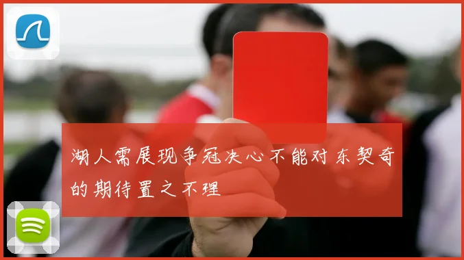 湖人需展现争冠决心不能对东契奇的期待置之不理