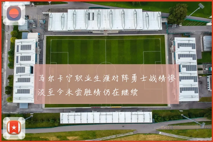 马尔卡宁职业生涯对阵勇士战绩惨淡至今未尝胜绩仍在继续