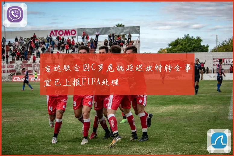 吉达联合因C罗危机延迟坎特转会事宜已上报FIFA处理