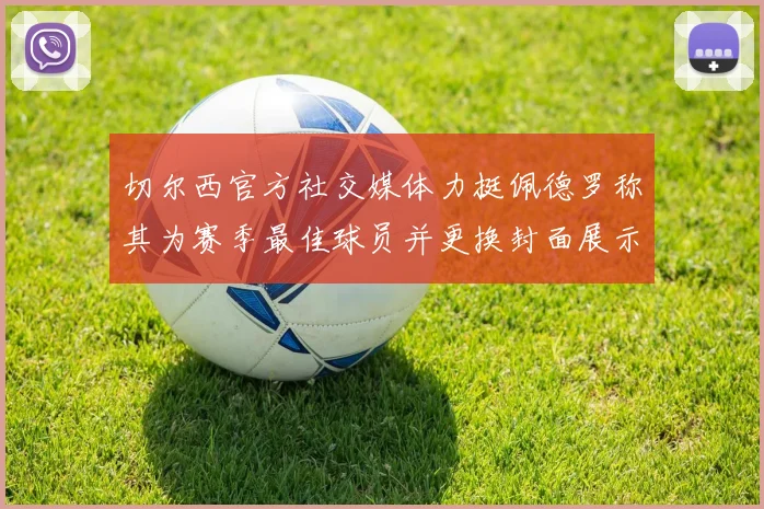 切尔西官方社交媒体力挺佩德罗称其为赛季最佳球员并更换封面展示支持