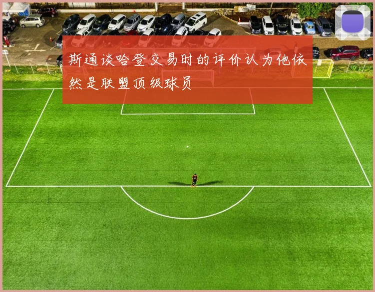 斯通谈哈登交易时的评价认为他依然是联盟顶级球员