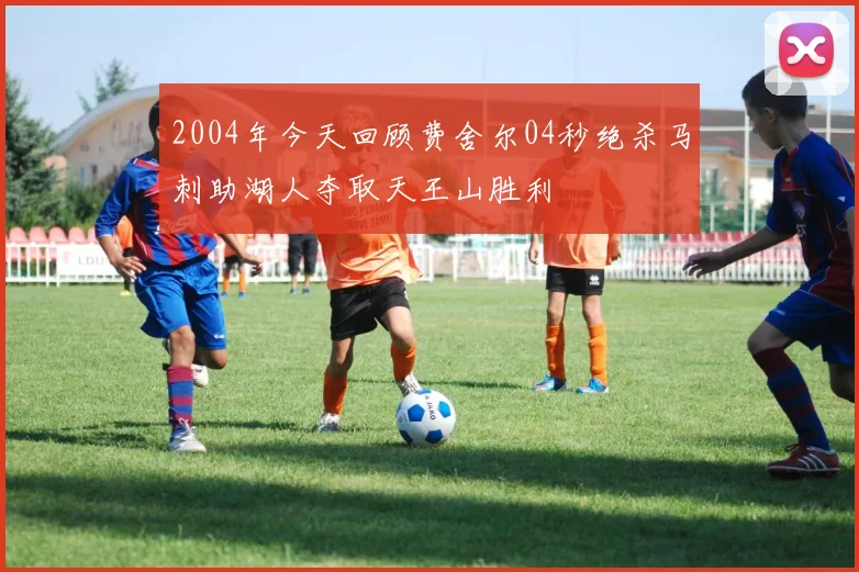 2004年今天回顾费舍尔04秒绝杀马刺助湖人夺取天王山胜利