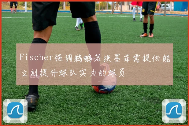 Fischer强调鹈鹕若换墨菲需提供能立刻提升球队实力的球员