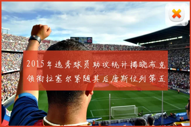 2015年选秀球员助攻统计揭晓布克领衔拉塞尔紧随其后唐斯位列第五