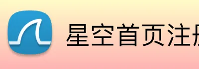 星空首页注册 logo